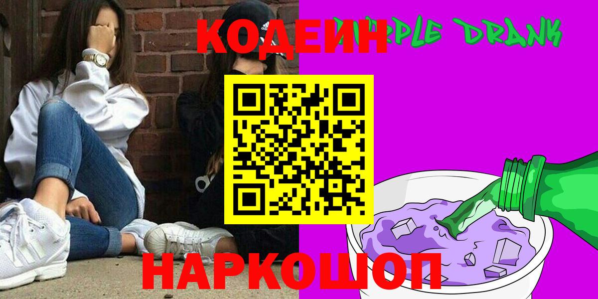Кодеин Purple Drank  Кодеиновый сироп Lean напиток Lean (лин)  Киселёвск  Вход с VPN 